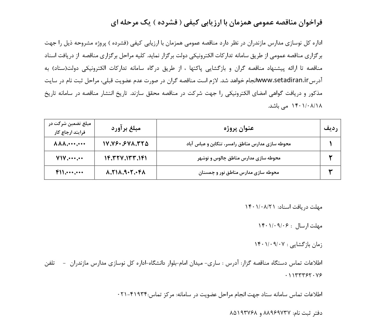 فراخوان_ارزیابی_فشرده19-1401_page-0001.jpg