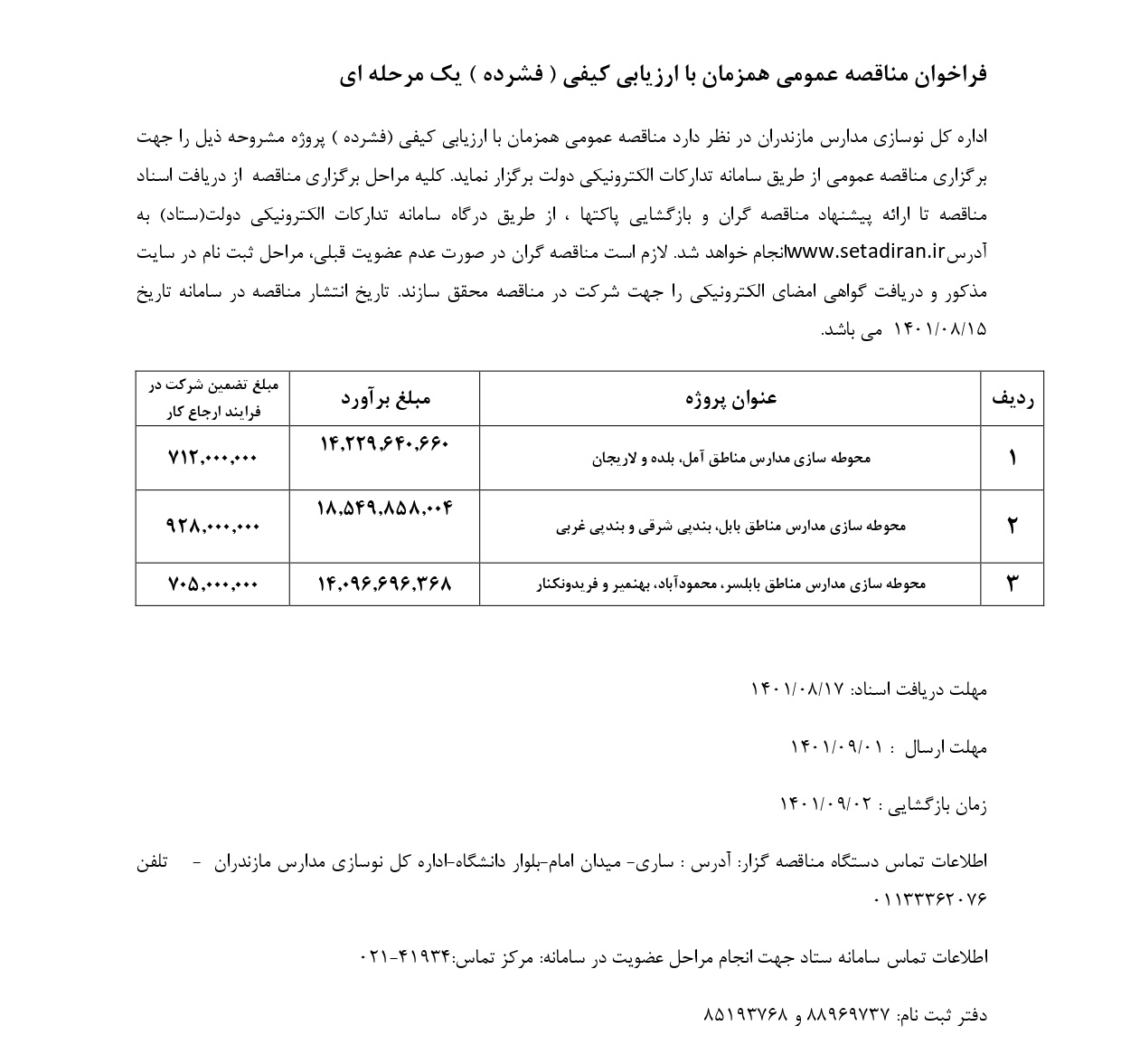 فراخوان_ارزیابی_فشرده18-1401_page-0001.jpg