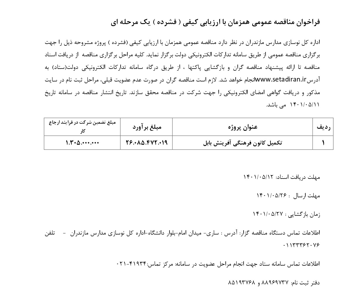 فراخوان_ارزیابی_فشرده13-1401_page-0001.jpg