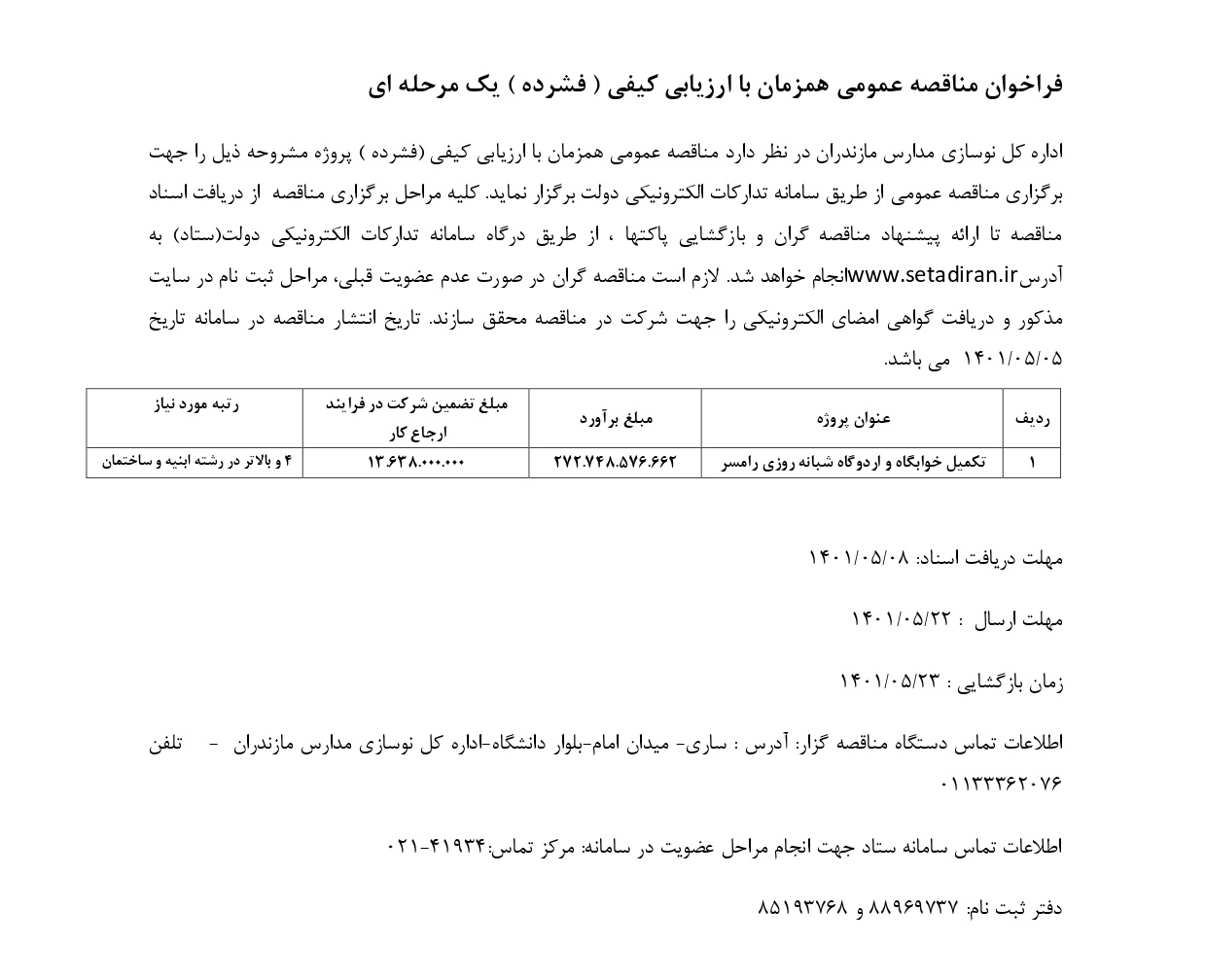 فراخوان_ارزیابی_فشرده12-1401_page-0001.jpg